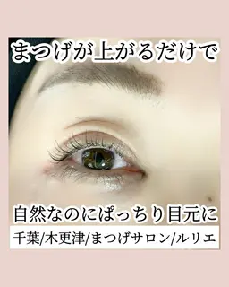 ラッシュリフト（まつげパーマ）