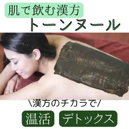 【温活】肌で飲む漢方🌿トーンヌールで巡りUP×デトックスマッサージ60分