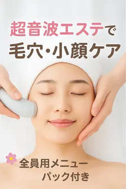 🌿超音波エステで小顔＆毛穴すっきり改善！（パック付き）