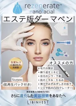 リゼネレート(エステ版ダーペン)