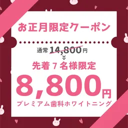 【お正月🎍特価!!】平均5トーンUP⭐︎たっぷり60分プレミアム歯科ホワイトニング初回体験¥14800→¥8800