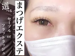 【モニター募集】マツエクメニュー復活✨フラットラッシュ160本まで¥5000 オフ代別途