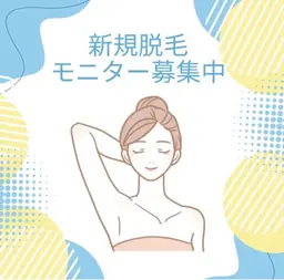 脇のみ脱毛モニター