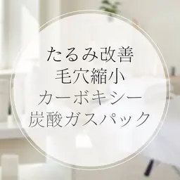 【毛穴引締め/首シワ/小顔/リフトアップ/たるみ毛穴】ラジオ波+カーボキシー炭酸ガスパック＆炭酸ドライヘッドスパ