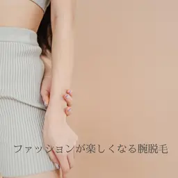 【女性脱毛】初回価格‎🤍ファッションが楽しくなる👗【腕脱毛】もちろん手の甲・指・両脇込み✨(施術時間30分)