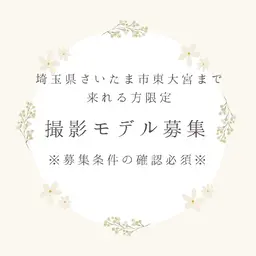 【撮影モデル募集】⚠️募集内容は必読⚠️