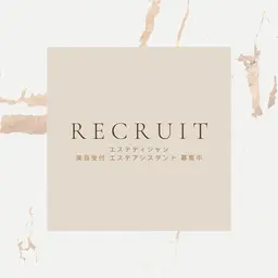 エステティシャン、美容部員に興味あり！