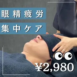 眼精疲労・首肩こりに特化した整体