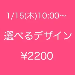 💛モデル募集💛1/15(木)10:00~✨サンプル内から選べるアート🎀 オフ無¥2200