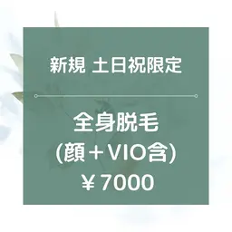 土日限定【新規】★★全身脱毛(全顔+VIO含)/¥7000★90分