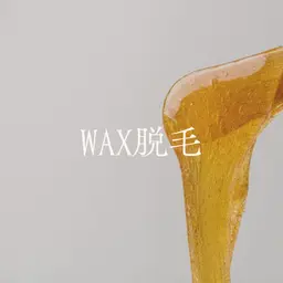 気になるとこだけ【フェイスワックス１パーツ】¥4500→¥３８２５