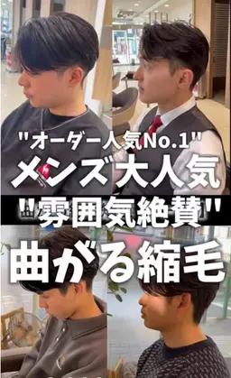 【リピーター続出✨】初回限定！【今だけエリアNo.1を誇る超メンズスペシャリスト限定メニュー】曲がる縮毛矯正＋カット