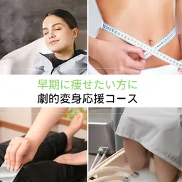 劇的変身応援コース