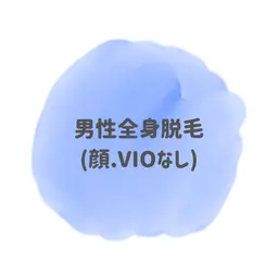 男性全身脱毛(顔.vioなし)