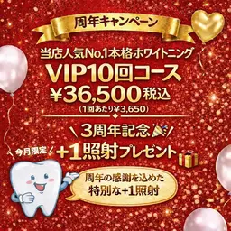 ＼ 周年記念イベント開催中 ／ 🎉 当店人気No.1 🌟VIP10回コースさらに＋40分1照射プレゼント👀🎁❤️