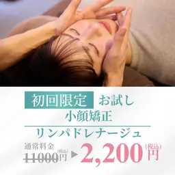 【✨小顔矯正+リンパドレナージュ付き✨】（45分）11,000円→2,200円(税込)