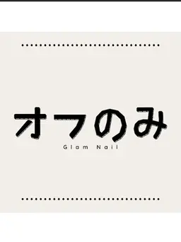 「ハンド」チップ/スカルプオフのみ