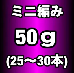 【プレミアランク】ミニ編み込みエクステ50g(25~30本)¥8500