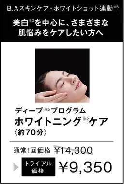 ディーププログラム　ホワイトニングケア　トライアル(顔・デコルテ)