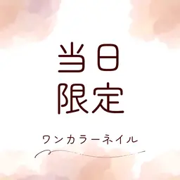 【平日の当日限定】ワンカラー/ラメグラ/ホイル【特別価格】