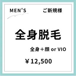 【ご新規様初回限定】【男性】全身脱毛＋顔orVIO