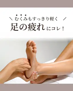 【🦶足ツボリフレクソロジー30分🦶】 足の疲れ、むくみ、全身の疲れに