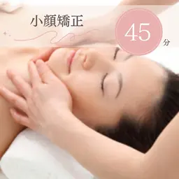 小顔矯正
