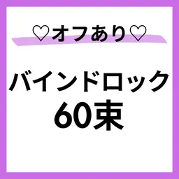 モデル募集🩵🌈オフ⭕️バインドロック60束🙆‍♀️すぐ予約⭕️本文を必読🌼80分
