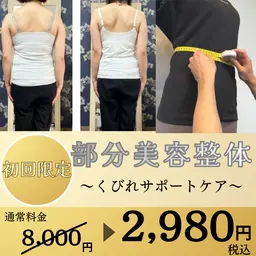 人気No. 1‼️【くびれサポート美容整体】　くびれ-6センチも目指せる！　初回から−1cmの方も！