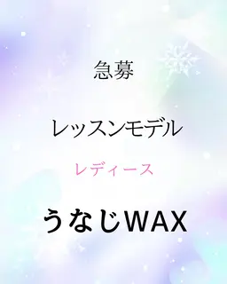 ✍️ロコミ必須【ワックス脱毛うなじ】レッスンモデル　注意事項をご理解頂ける方のみ
