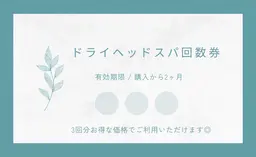 🌈お得な回数券🌈熟眠ドライヘッドスパ60分(施術30分)男女歓迎🐑🪻