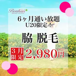 脇脱毛 6ヶ月通い放題（ミニモ学割⭐︎最大14回♪）