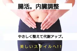【美しさは腸から】内臓調整コース。腸活整体。腸をもみほぐし内臓の機能をup