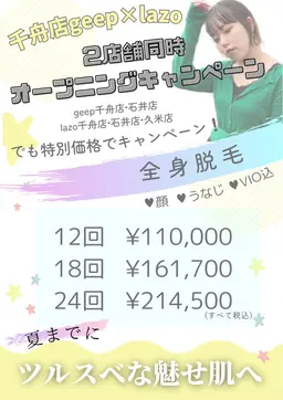 全身脱毛(顔•うなじ•VIO込)12回※女性限定