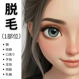 脱毛✨顔1部位💆🏻‍♀️