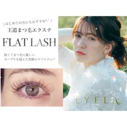 【王道エクステ】フラットラッシュ✨100本¥6100/120本¥6500