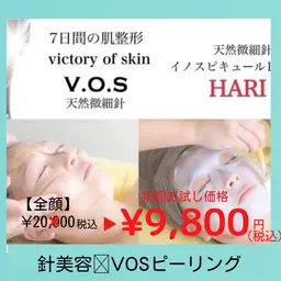 🌹肌改善VOSピーリング/男性可