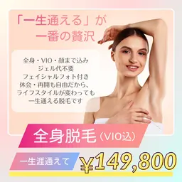 全身脱毛終身コース　高速SPL or IPL脱毛（レディース）