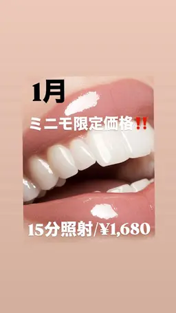【1月限定🉐♥️】ミニモ割‼️15分照射¥1,680