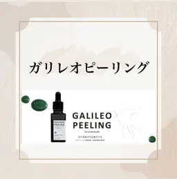 肌免疫アップ✨美容×医療　今話題のガリレオピーリング