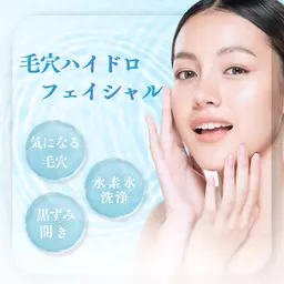 ✨毛穴徹底ケア✨ 毛穴ハイドロフェイシャルエステ(70分)