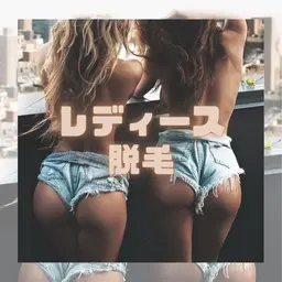 女性全身脱毛【顔・VIOあり】