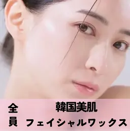 【12月限定】韓国美肌wax(全顔)+フェイシャルパック付