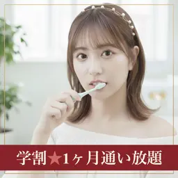 【学割U24】1ヶ月通い放題ホワイトニング｜回数無制限（三田市最安級）¥12000