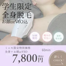《学生限定👩🏼🎓》全身脱毛1回🖤🖤お顔orVIO込(どちらかお選びください😌)