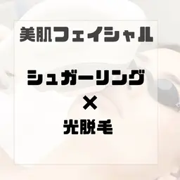 女性限定【美肌フェイシャル　シュガーリング×光脱毛】鎮静・保湿パック付き