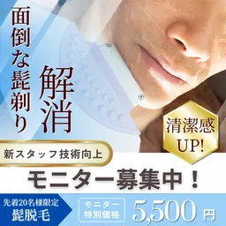 新スタッフ技術向上!ヒゲ脱毛モニター募集🥸モニター様はズーッとこの価格!
