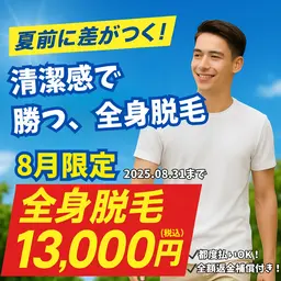 【メンズセール50%オフ】全身脱毛(顔、VIOあり)