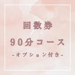【回数券】90分コース＋オプション付き