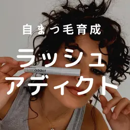 【初回】ラッシュアディクト（自まつ毛育成法）